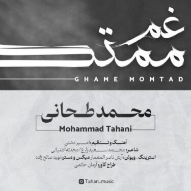 دانلود آهنگ جدید محمد طحانی غم ممتد